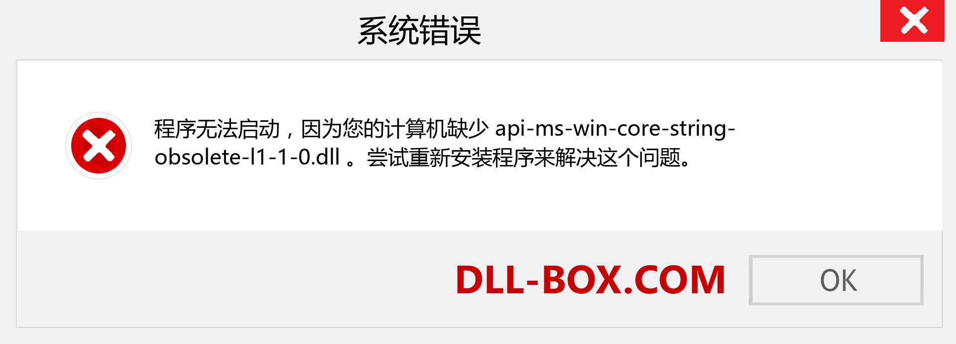 api-ms-win-core-string-obsolete-l1-1-0.dll 文件丢失？。 适用于 Windows 7、8、10 的下载 - 修复 Windows、照片、图像上的 api-ms-win-core-string-obsolete-l1-1-0 dll 丢失错误